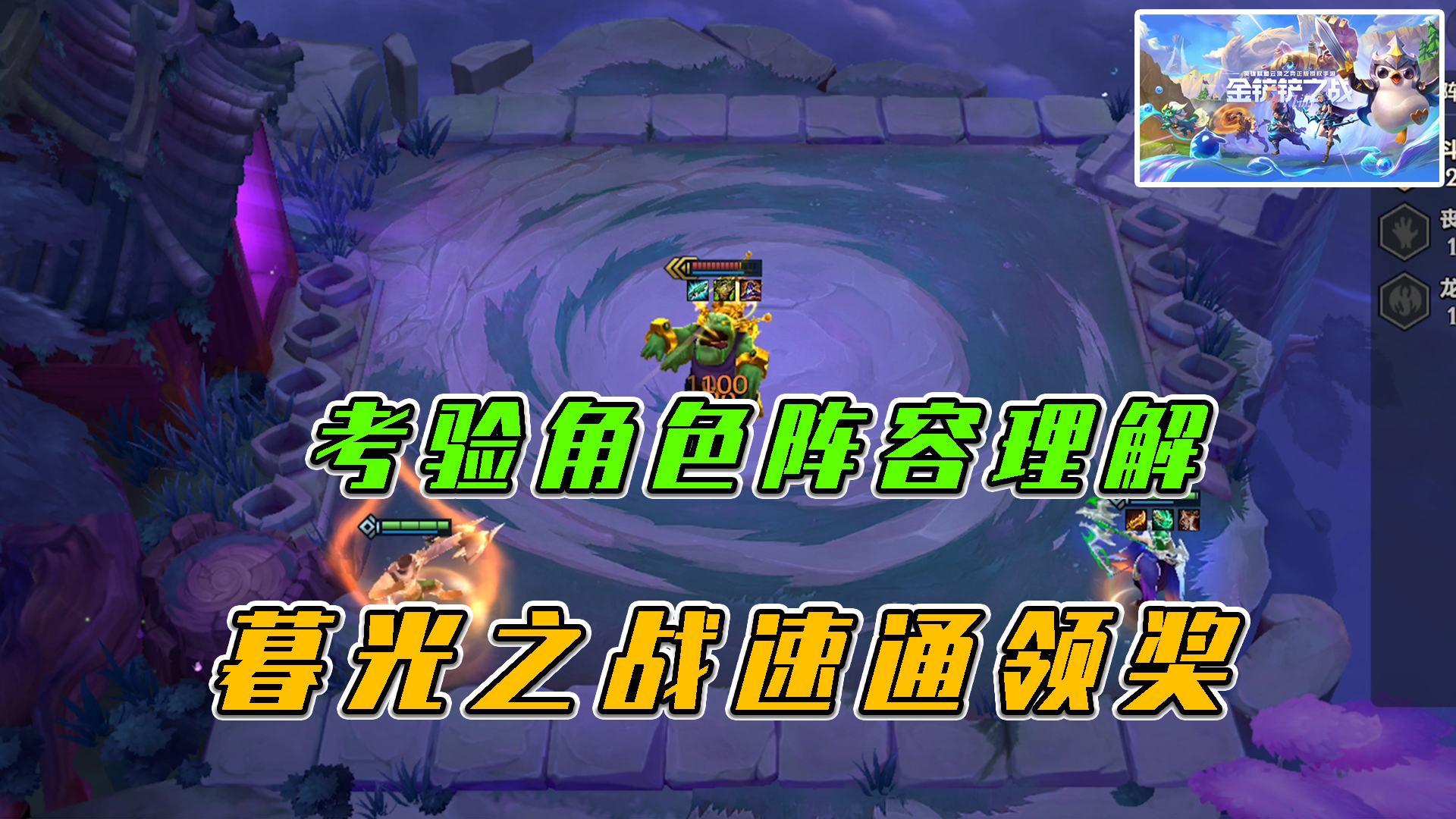金铲铲之战：考验角色阵容理解，暮光之战速通领奖