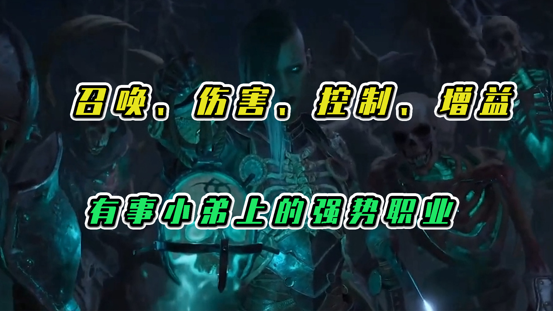 暗黑破坏神不朽：召唤、伤害、控制、增益，有事小弟上的强势职业