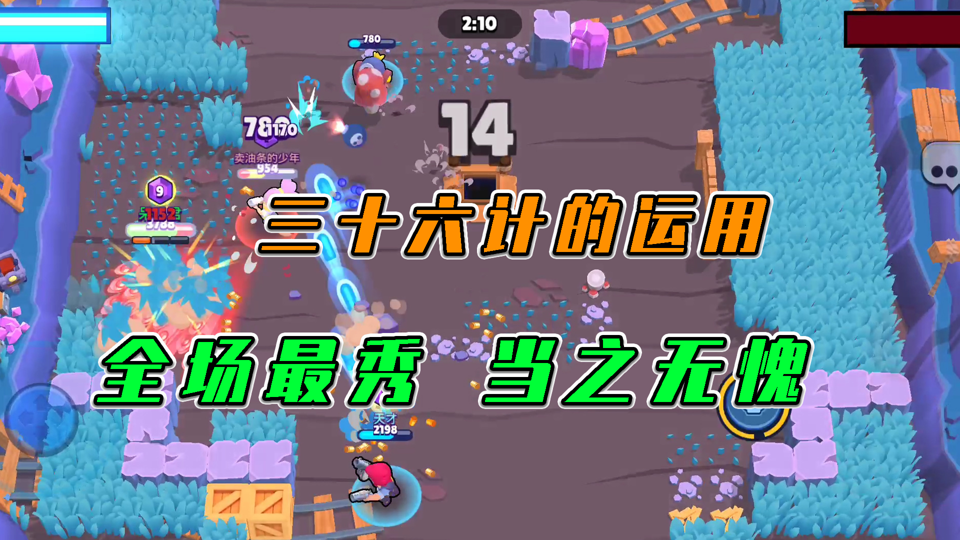 荒野乱斗：三十六计的运用，全场最秀当之无愧