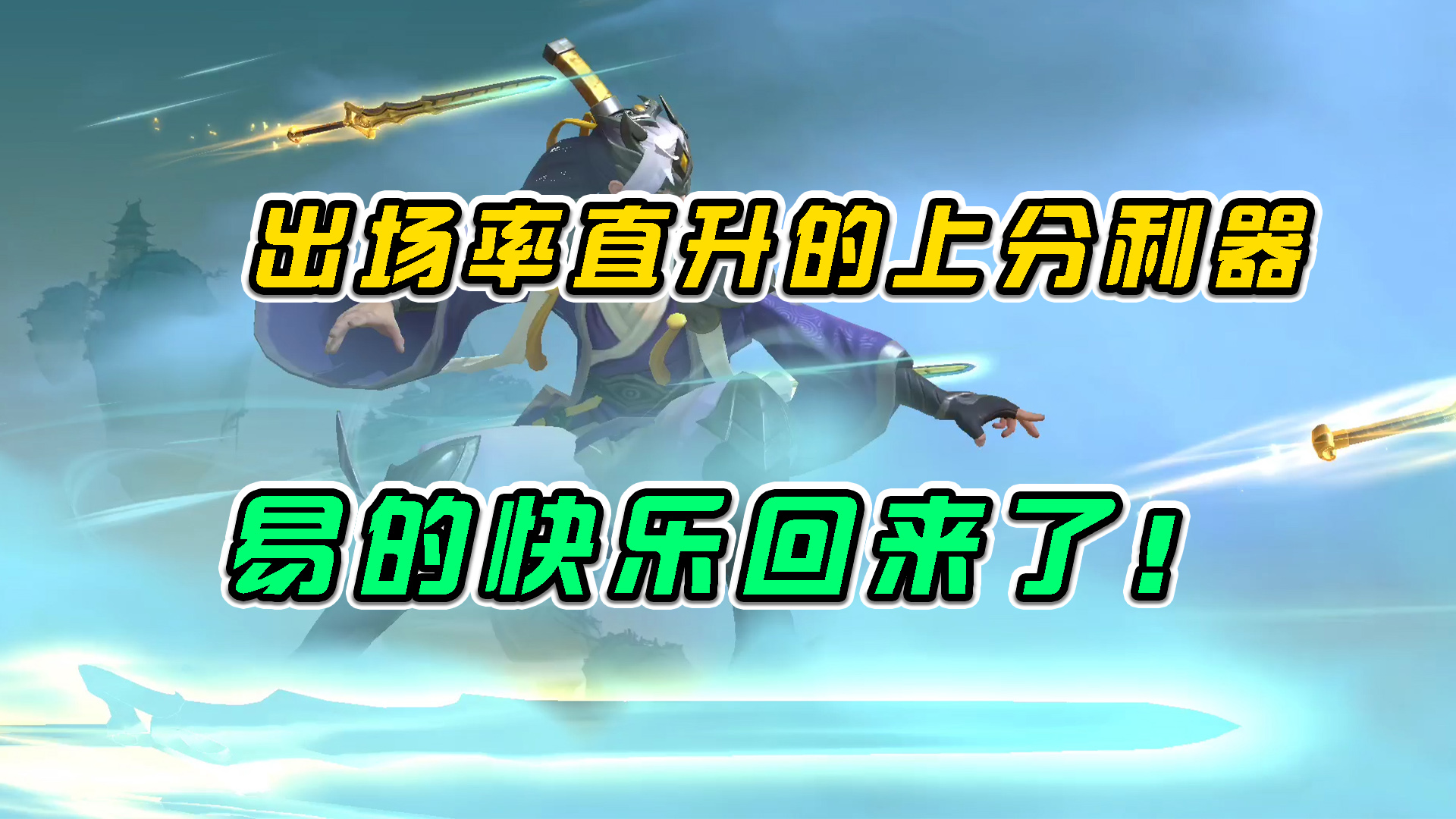 LOL手游：出场率直升的上分利器，易的快乐回来了！