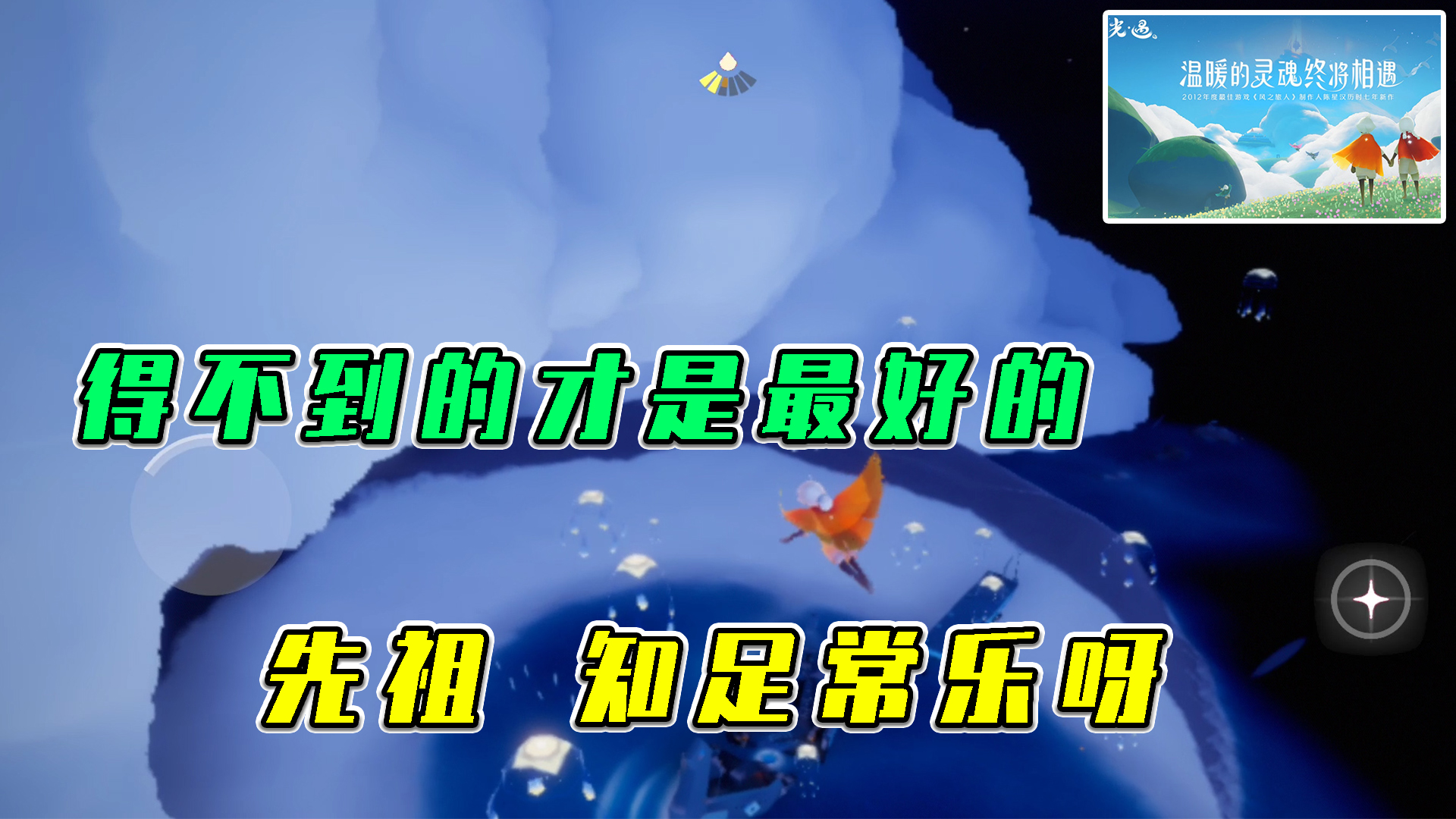光遇：得不到的才是最好的，先祖，知足常乐呀