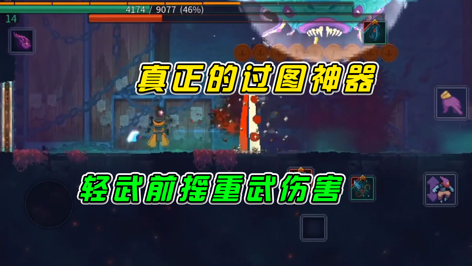 重生细胞：真正的过图神器，轻武前摇重武伤害