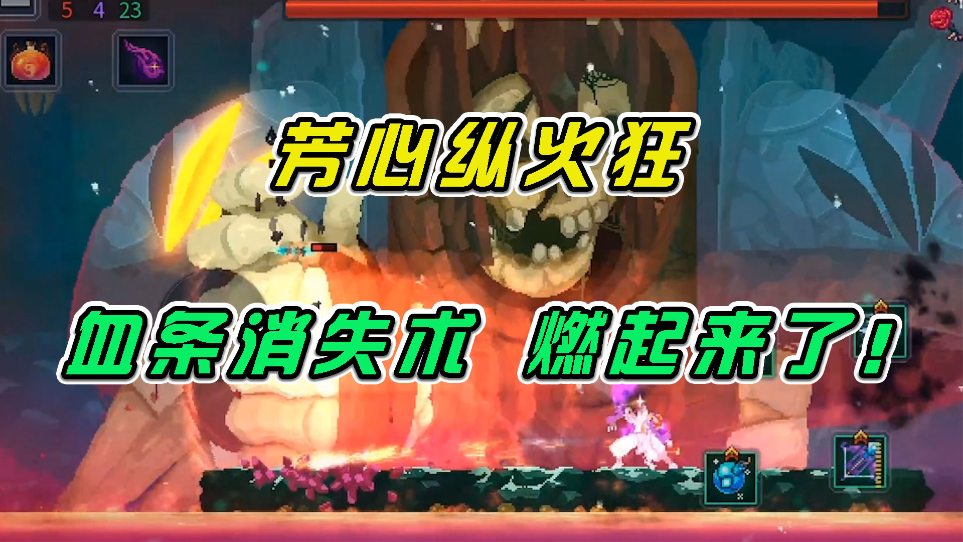 重生细胞：燃起来了！！芳心纵火犯，血条消失术