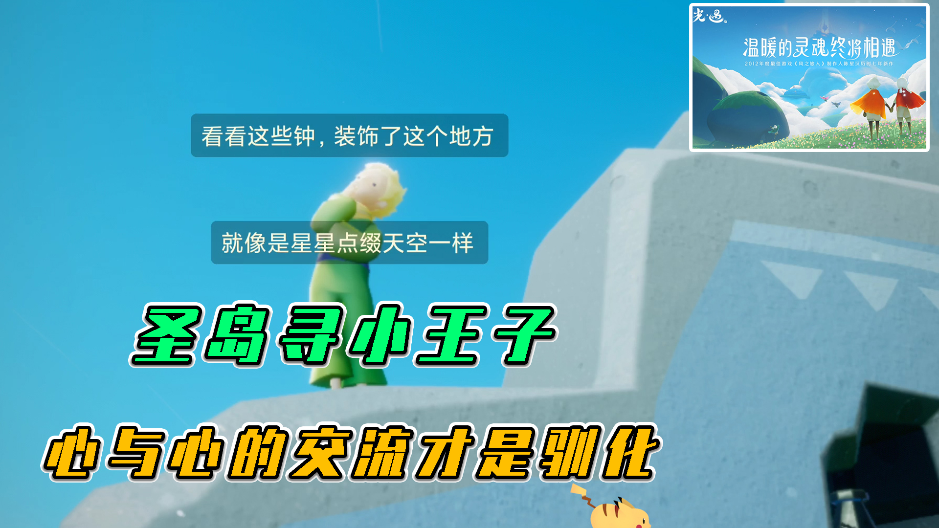 光遇：圣岛寻找小王子，心与心的交流才叫驯化