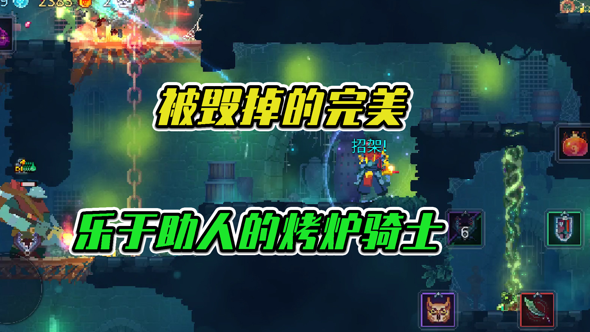 重生细胞：被毁掉的完美，乐于助人的烤炉骑士