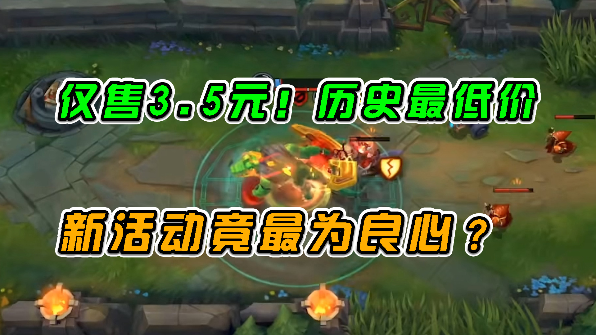 LOL手游：仅售3.5元，历史最低价，新活动竟最为良心