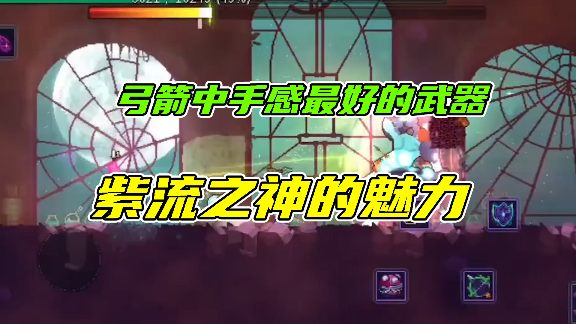 重生细胞：弓箭中手感最好的武器，紫流之神的魅力
