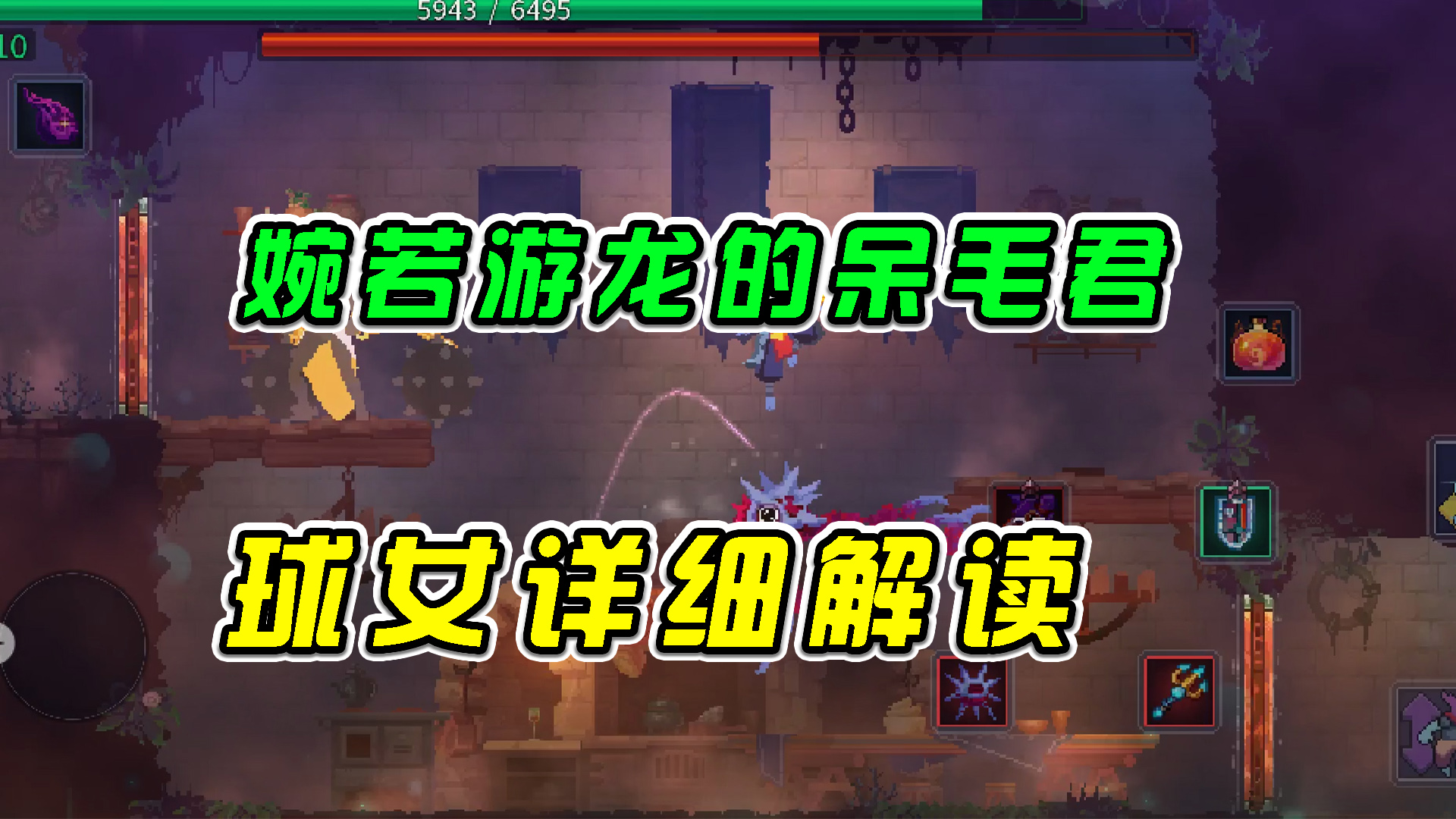 重生细胞：婉若游龙的呆毛君，球女详细解读