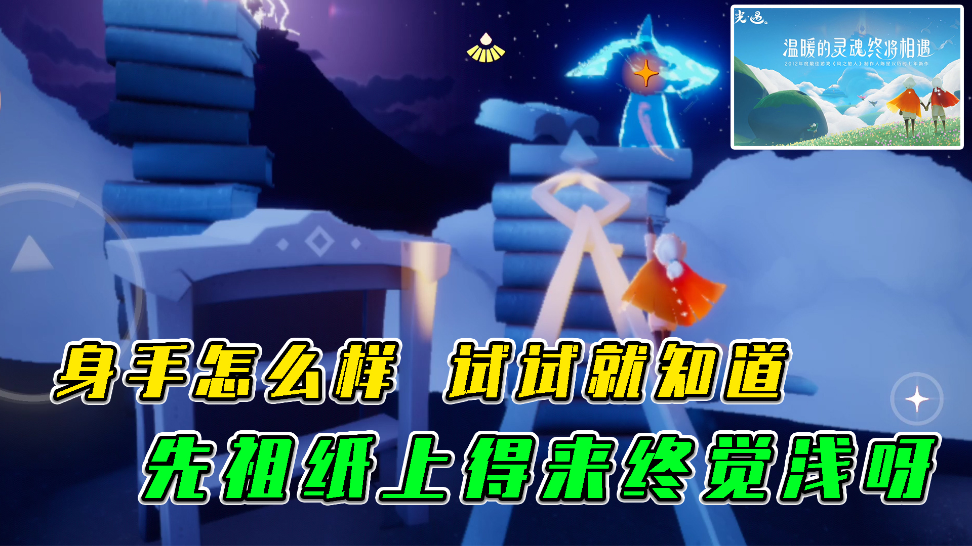 光遇：身手怎么样？试试就知道，先祖纸上得来终觉浅呀