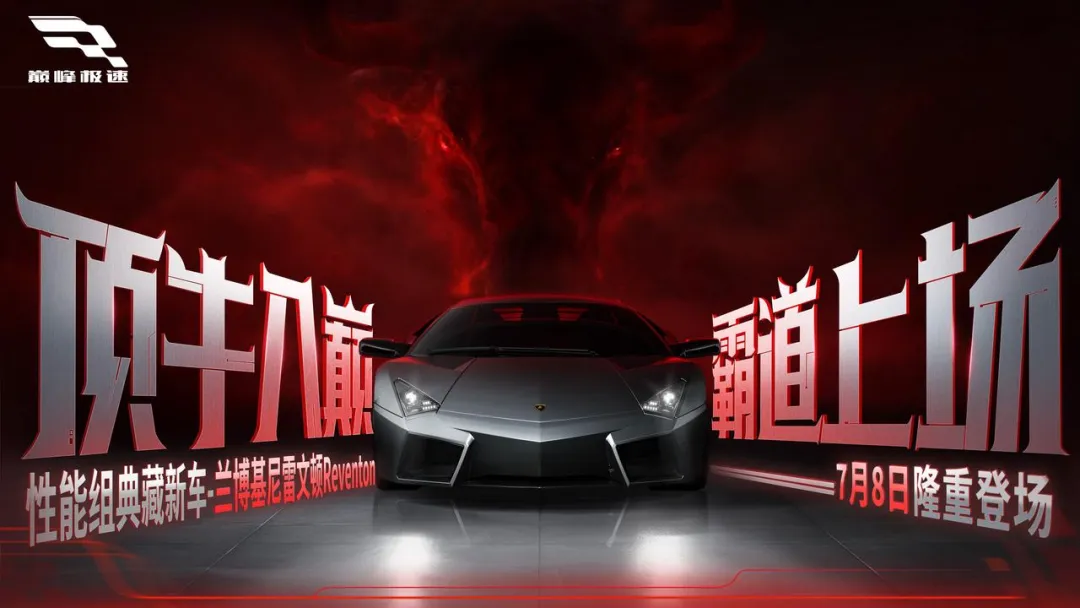 赛季第一天，拿下兰博基尼Reventon的秘密在这里…