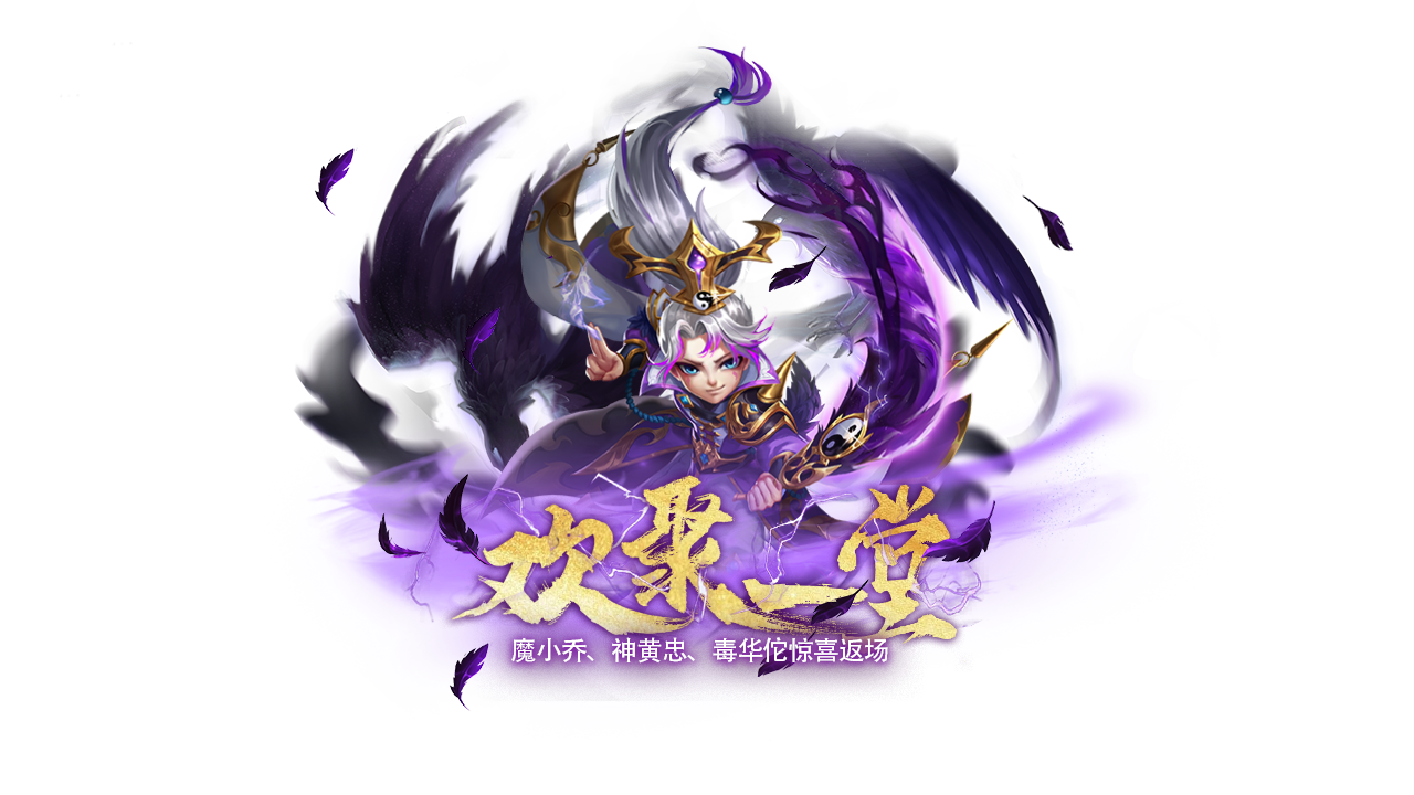 魔小乔、神黄忠、毒华佗等强力武将限时返场