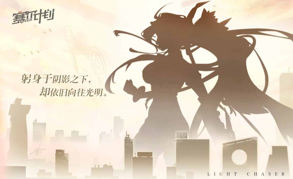 《赛尔计划》「躬身于阴影之下，却依旧向往光明」