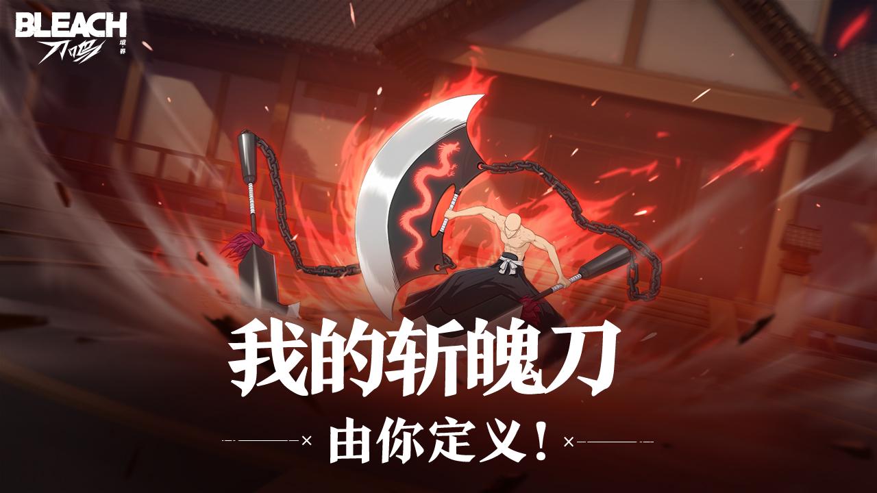 我的斩魄刀，由你定义！
