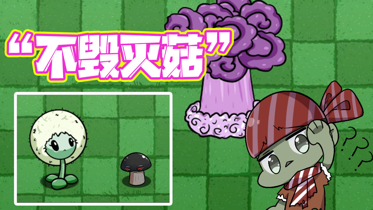 植物大战僵尸：如何变成“不毁灭菇”？蒲公英：真是让人头秃！