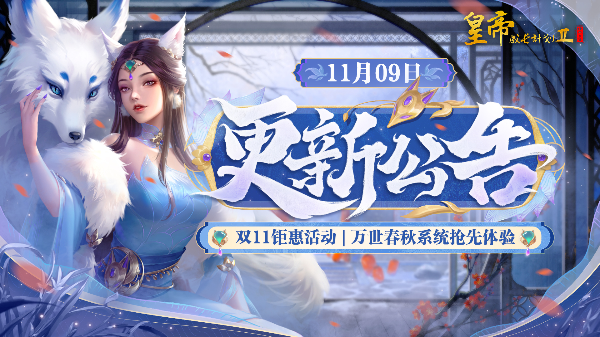 【11月9日更新】双11钜惠活动开启，万世春秋系统抢先上线