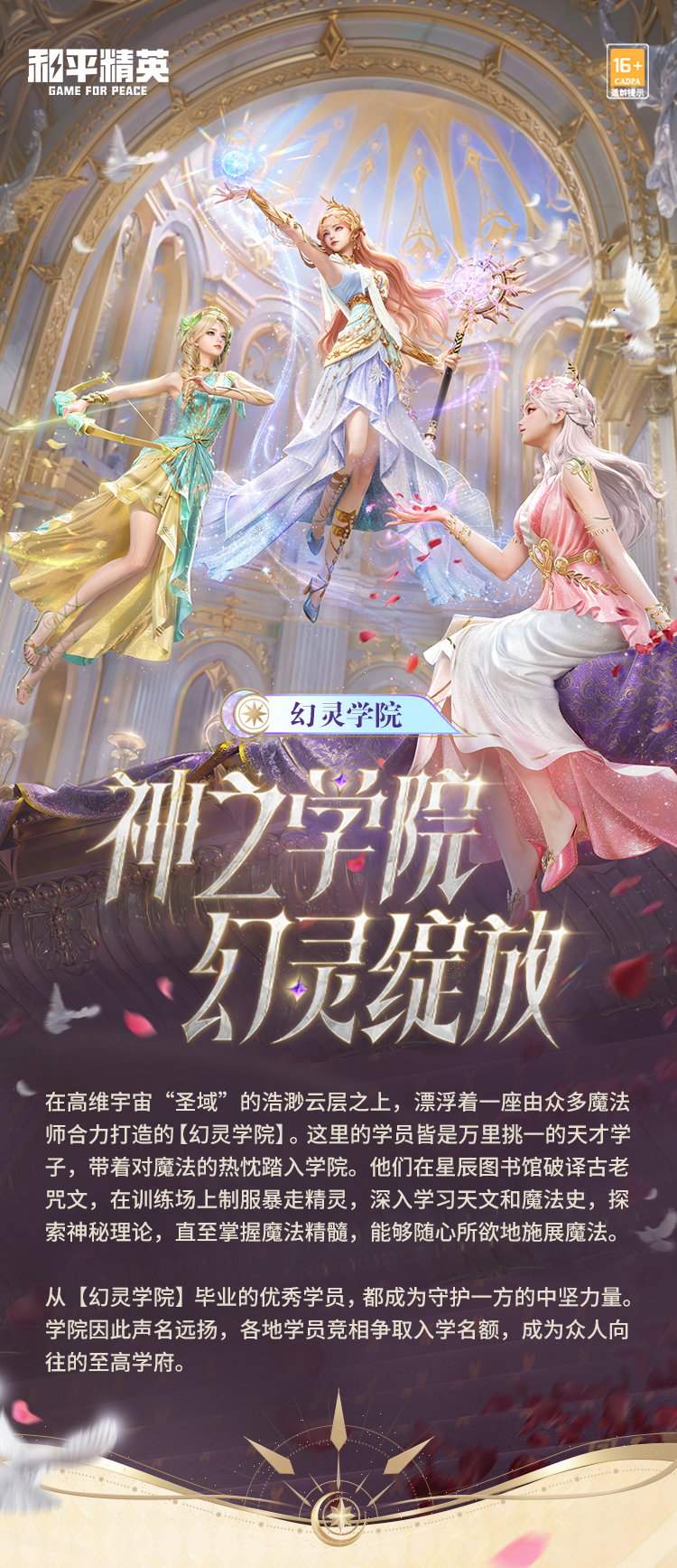 新皮肤爆料丨神之学院，幻灵绽放！全新系列角色-【幻灵学院】将于3月28日上线~还有全新表情-松弛舞步