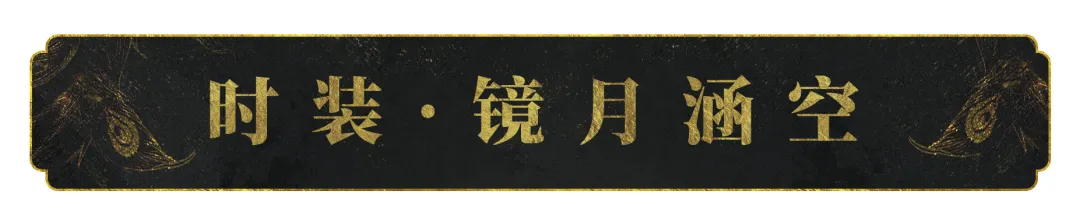 仲夏节新时装即将来袭！身着镜花水月，看遍山川湖海~