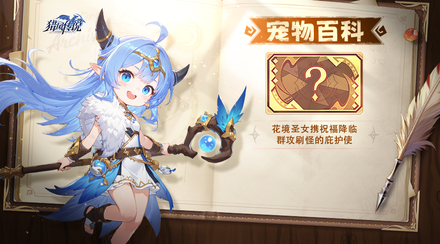 宠物百科 | 当花旋席卷战场，花境圣女携祝福降临！
