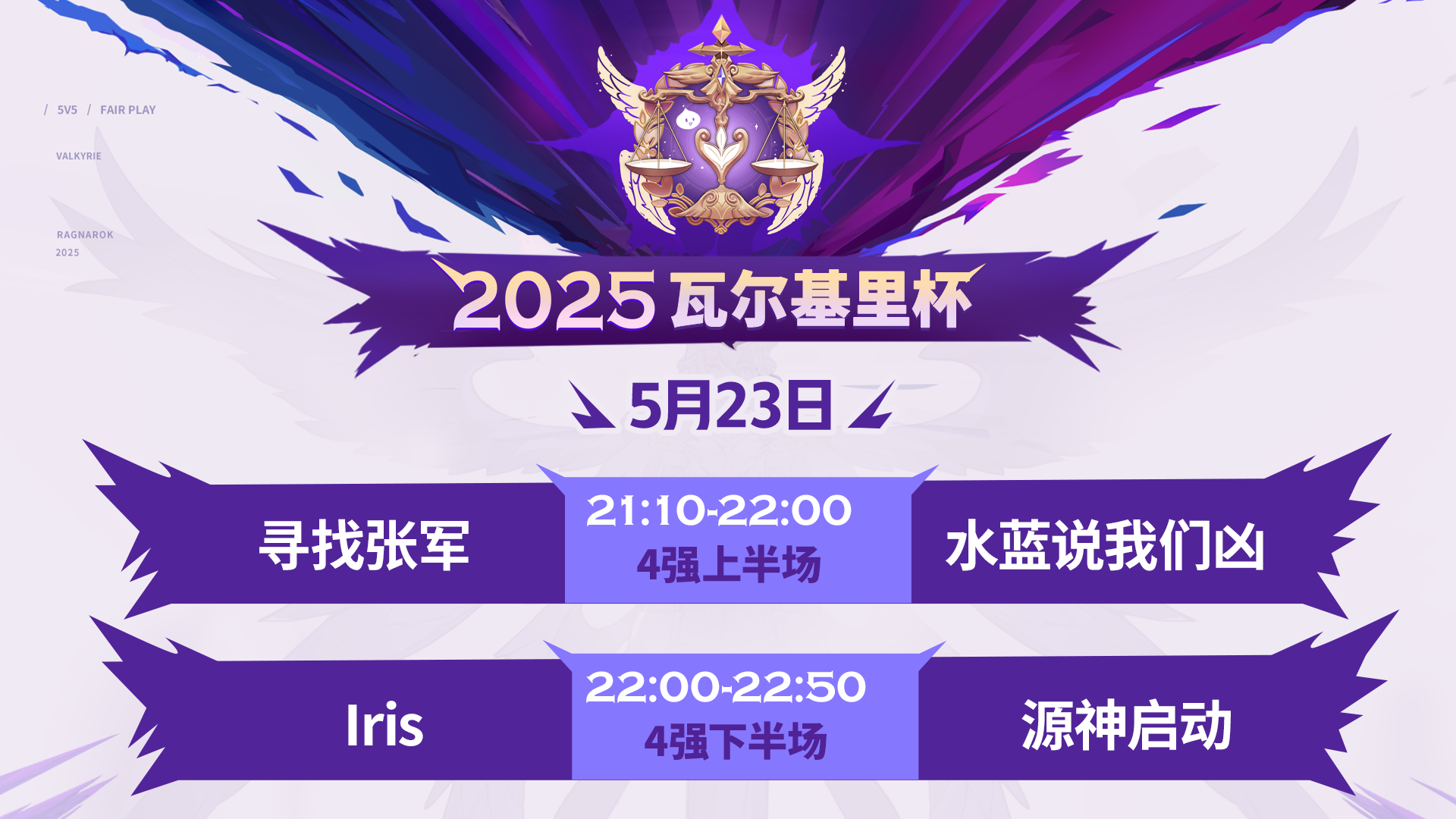 瓦尔基里杯四强直播预告