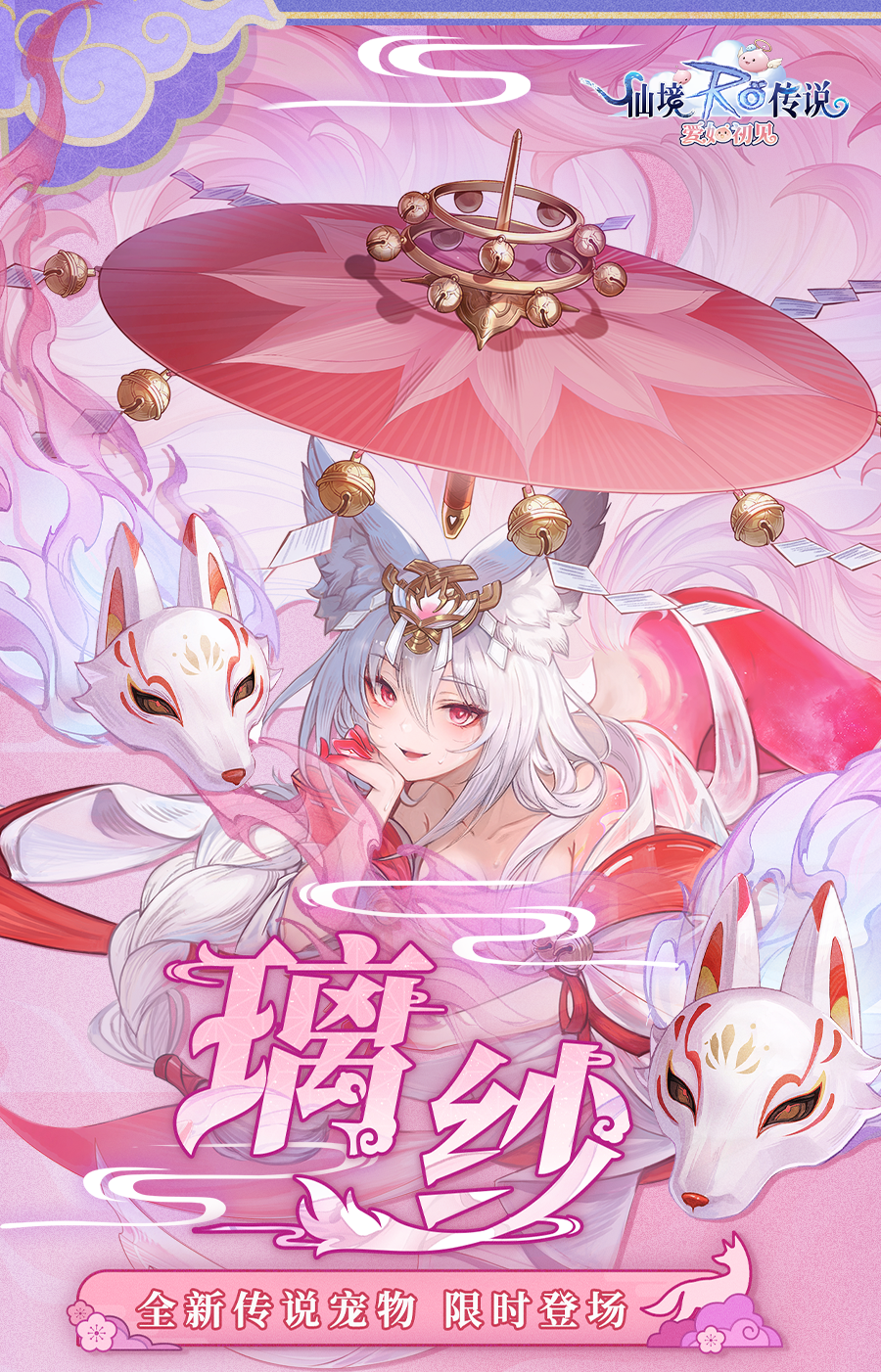 媚态摄魂，神秘灵宠，全新传说宠物「璃纱」，即将限时登场！