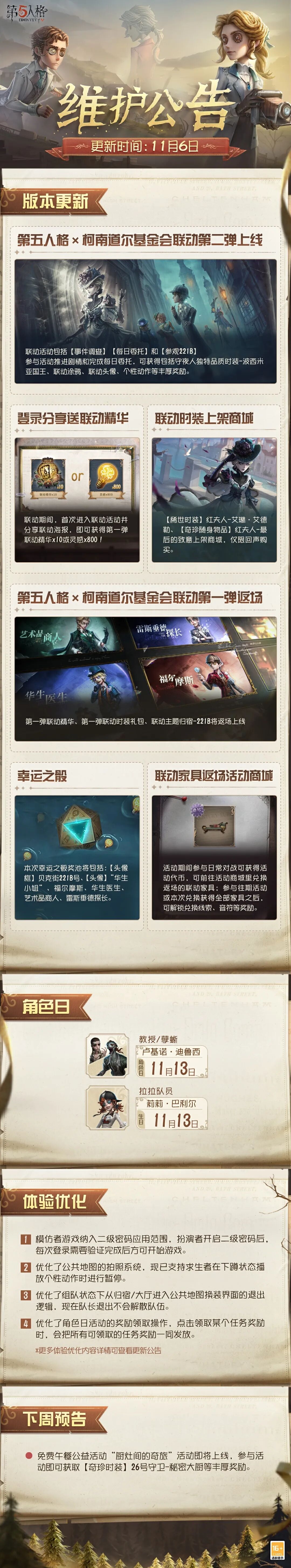 《第五人格》2025年11月6日维护公告