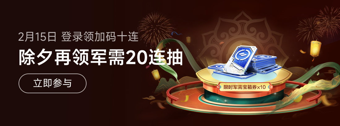 【已结束】《和平精英》春节免费送军需45连抽！晒图赢Q币