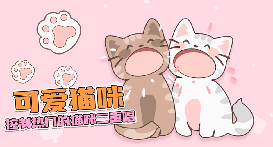 《猫咪二重奏》用双手挑战双猫同步，解锁音乐新乐趣！