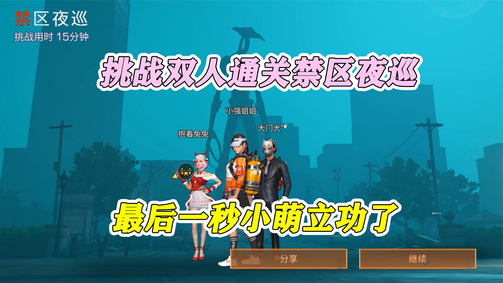 明日之后：挑战双人通关禁区夜巡，最后一秒小萌立功，差点翻车了