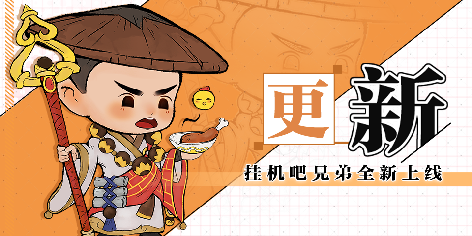 《挂机吧兄弟》8月30日更新公告