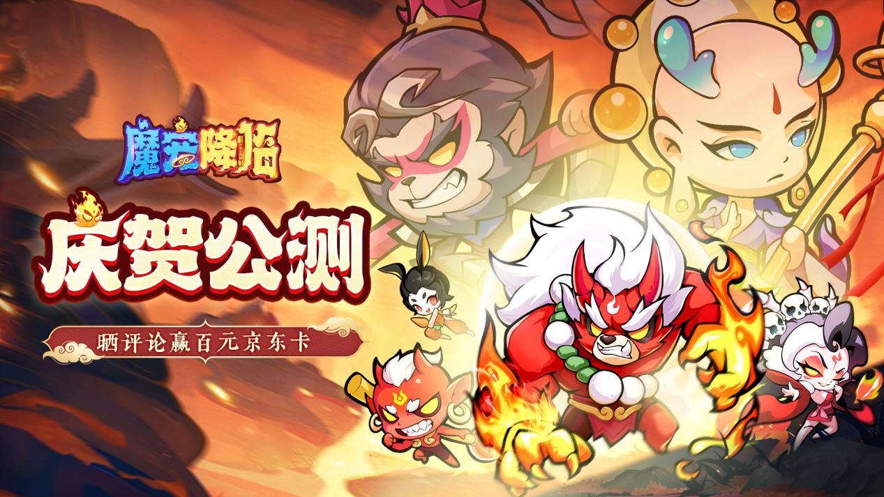 【有奖活动】《魔宠降临》庆贺公测开启丨晒评论赢海量京东卡