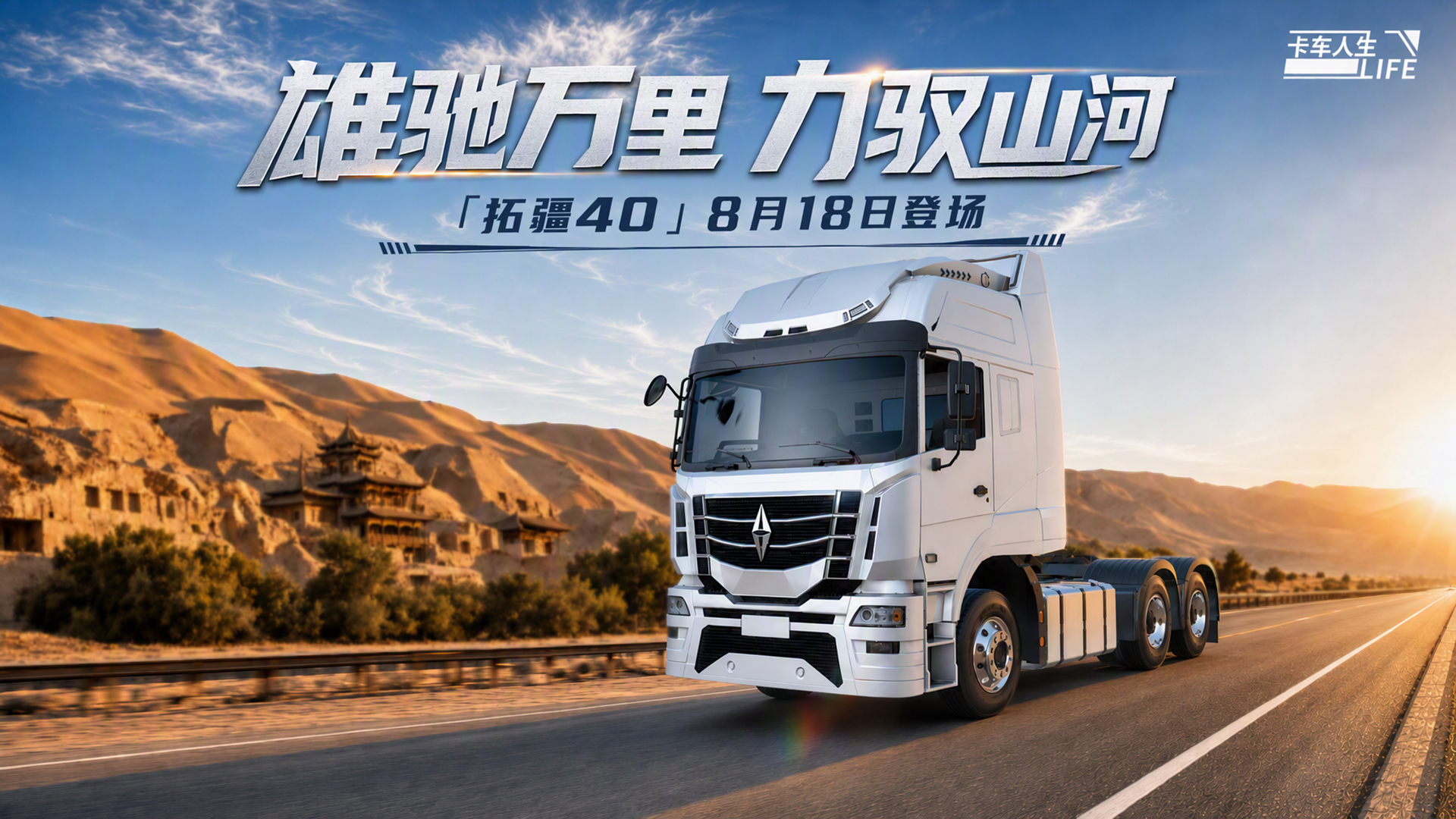 资讯速递站：铁骨驰疆，全新牵引车「拓疆40」登场