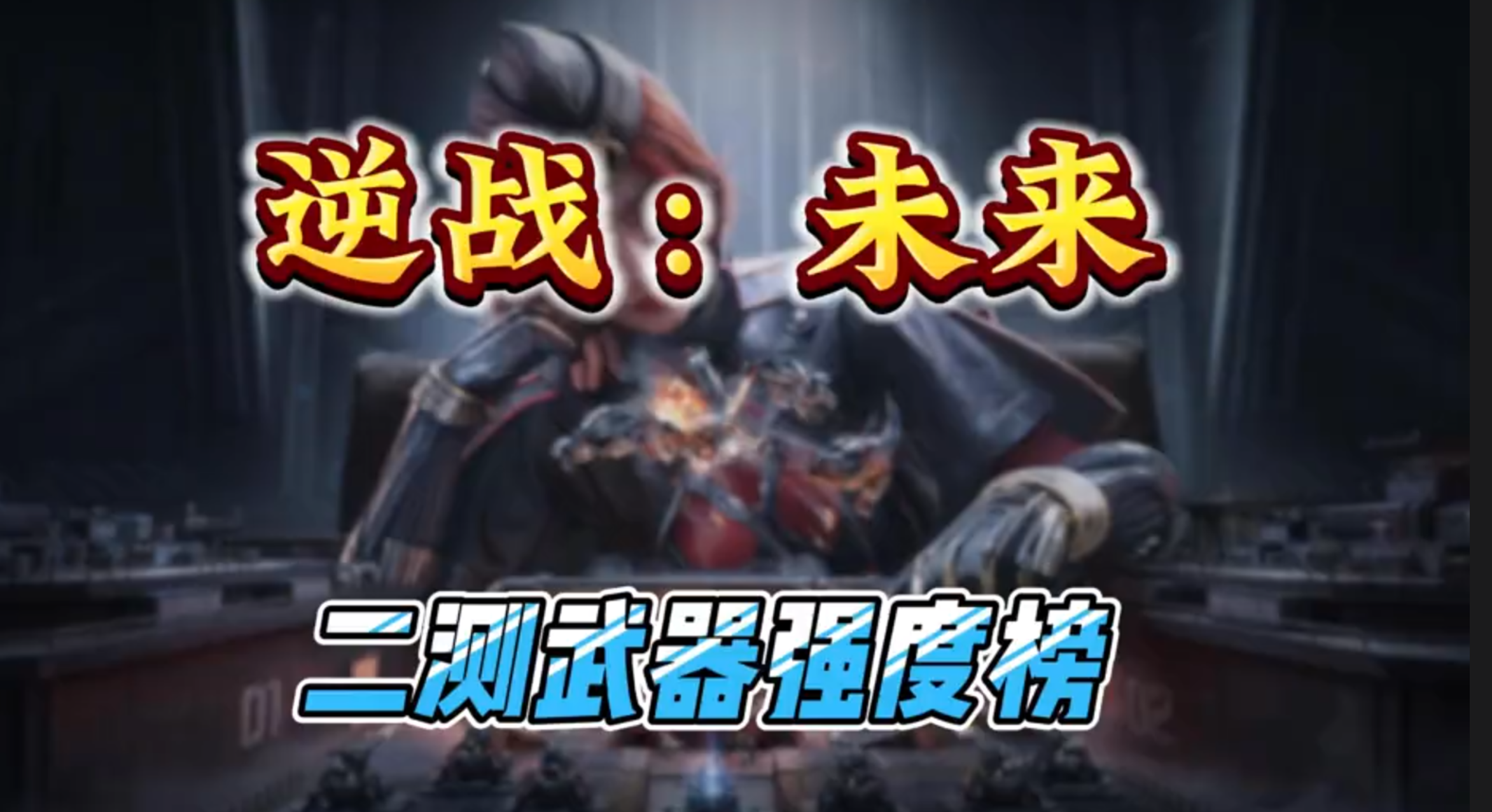 逆战未来武器强度排行，如果以后刷到这些枪千万别丢仓库吃灰，搭配上特别的芯片可能会有特别的效果