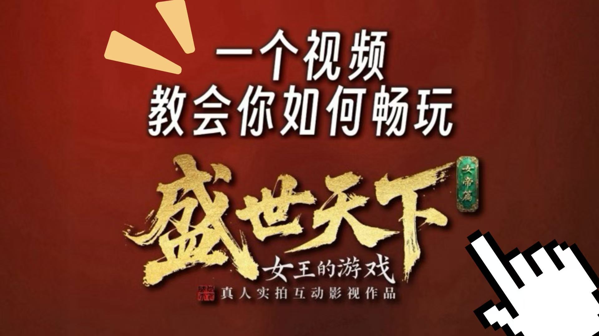 一个视频教会你如何畅玩盛世天下！