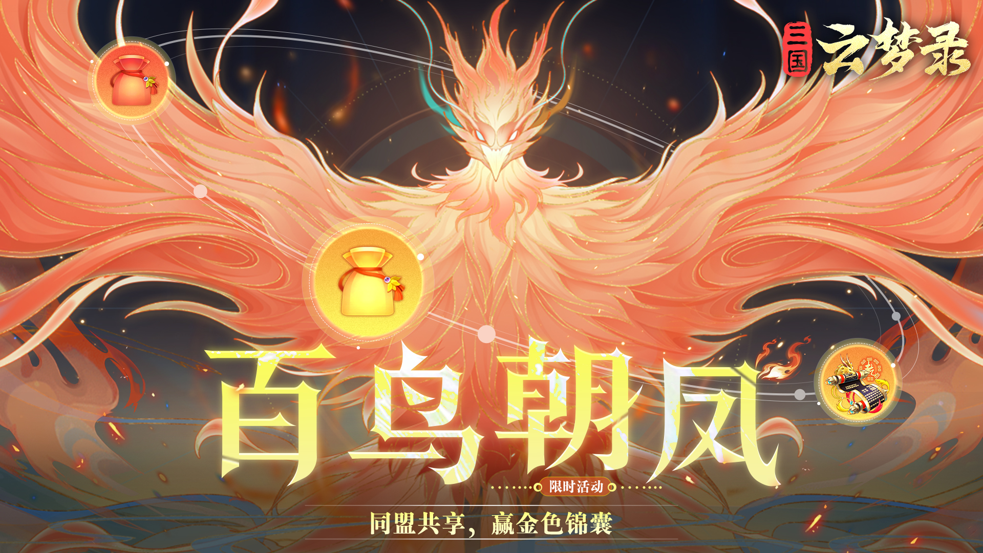 活动公告丨【百鸟朝凤】祥Ray来了！红锦囊还会远吗？