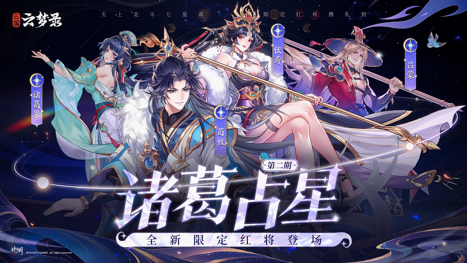 【活动公告】诸葛占星丨全新限定红将登场！