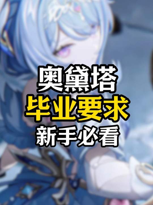 【角色攻略】奥黛塔攻略解析
