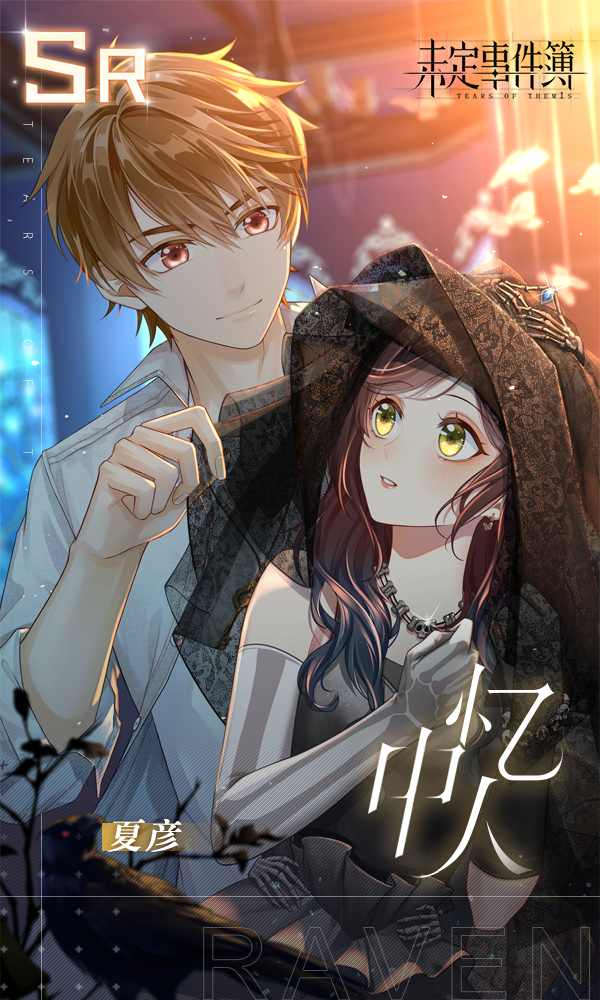 轮替女神之影更新预告：夏彦【忆中人】限时返场