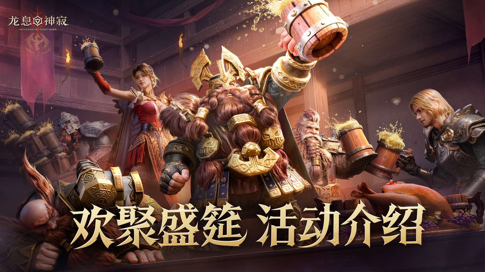 龙息资讯|欢聚盛筵活动介绍