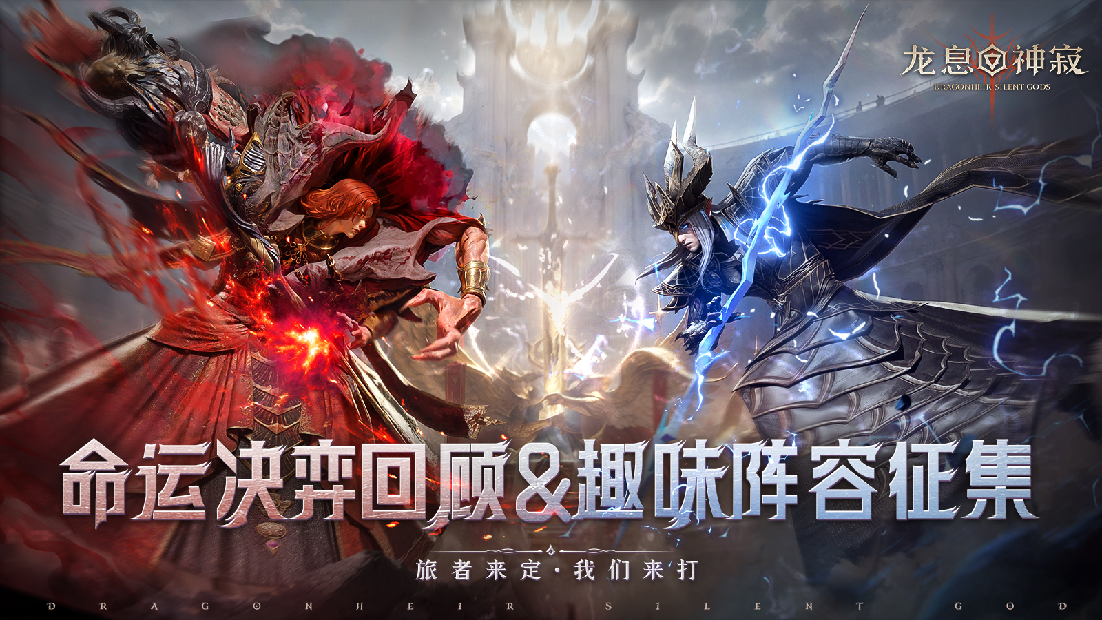 命运决弈回顾&趣味阵容征集，旅者来定，我们来打！ 