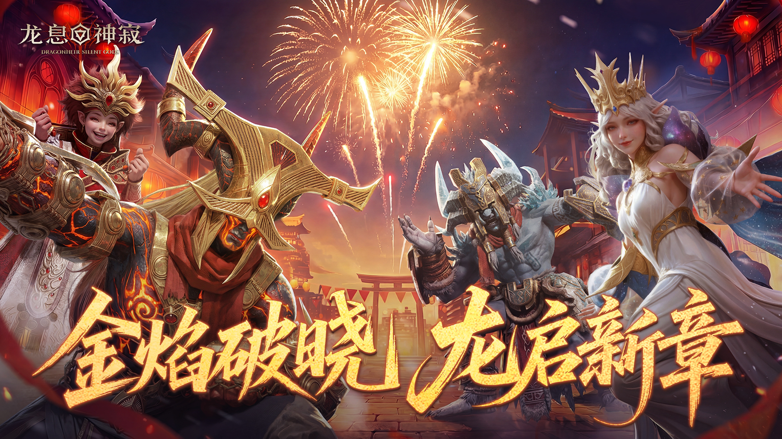 金焰破晓，龙启新章|龙宝祝各位旅者新年快乐！