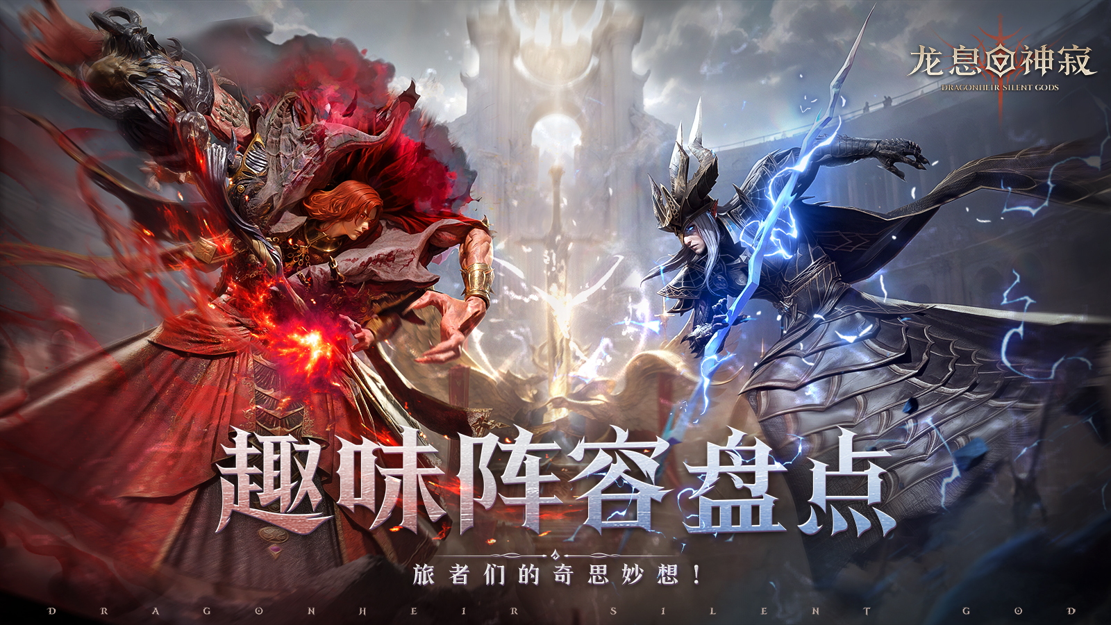 冰与火对决？银月VS古木？这些阵容竟都来自旅者脑洞？