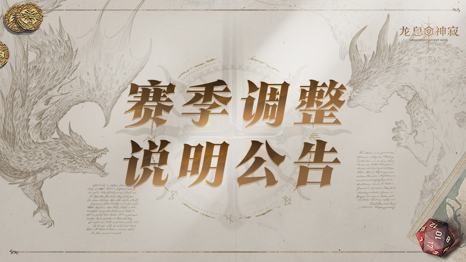 《龙息：神寂》赛季调整说明公告