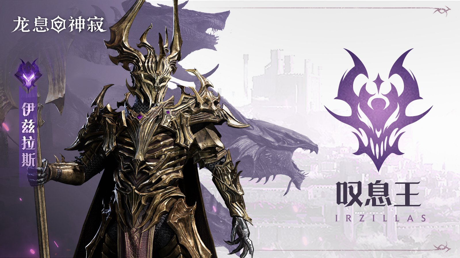 黯蚀传说英雄｜叹息王•伊兹拉斯