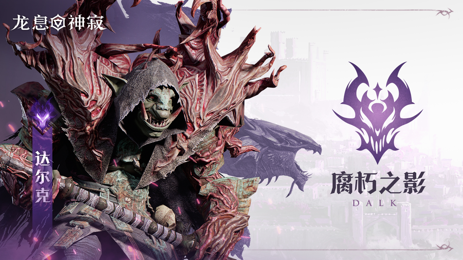 黯蚀传说英雄｜腐朽之影•达尔克
