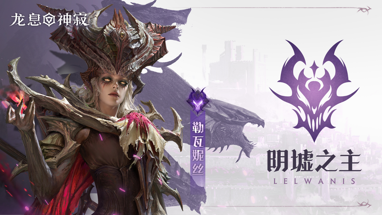 黯蚀传说英雄｜阴墟之主•勒瓦妮丝