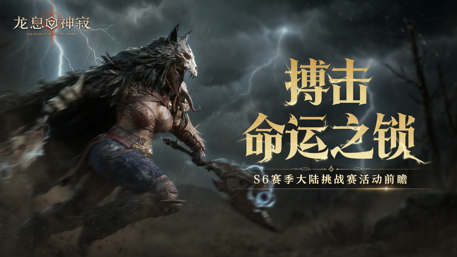 【周年福利】搏击命运之锁|S6赛季大陆挑战赛活动前瞻