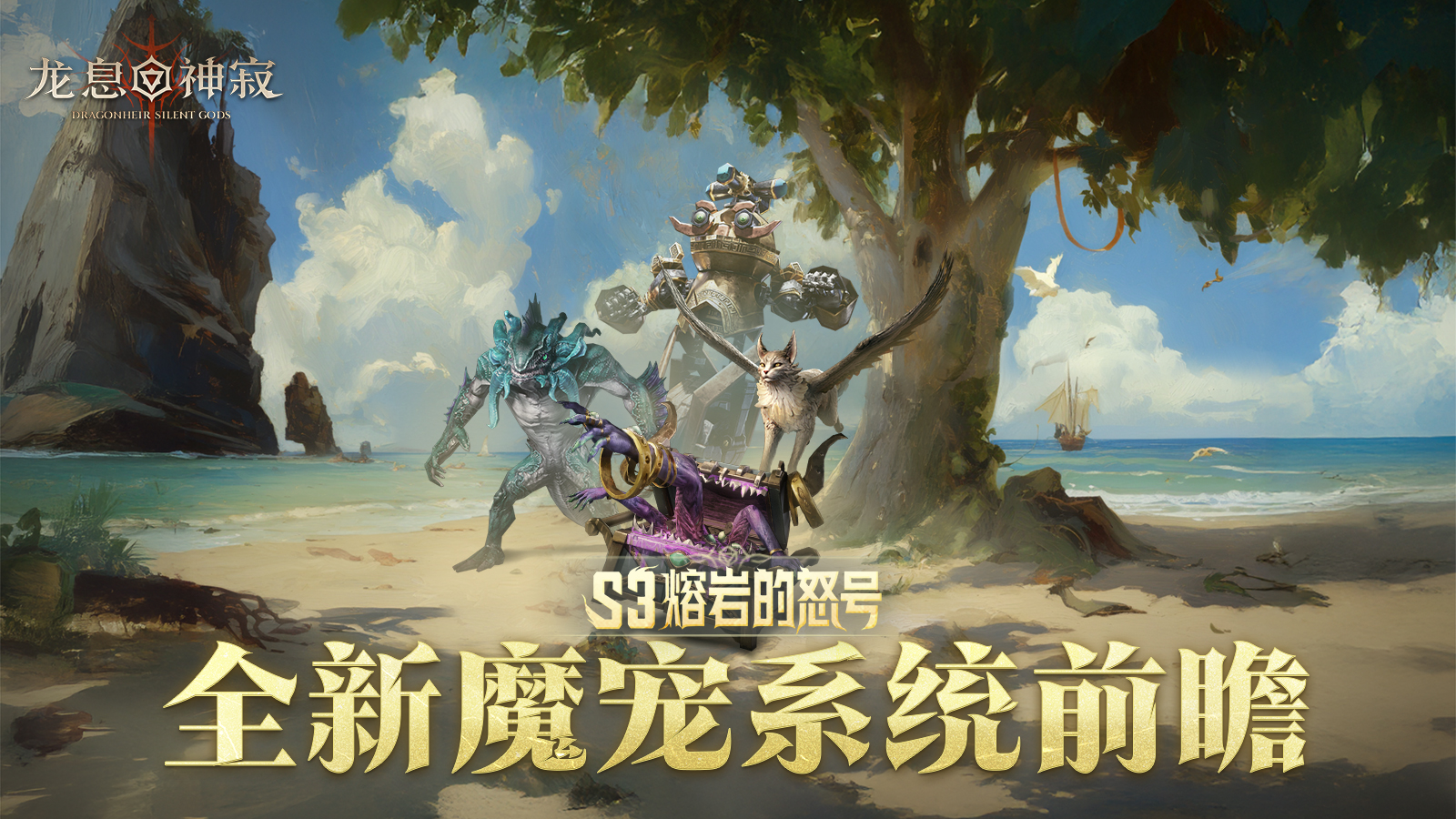 赛季资讯｜「魔宠系统」前瞻预告