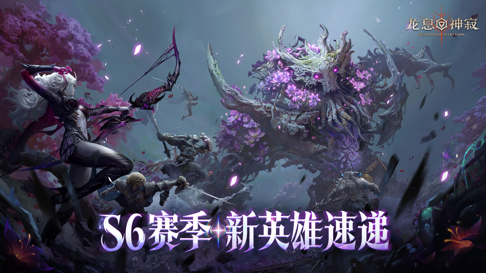 龙息资讯｜S6「棋与剑的战歌」赛季新英雄速览