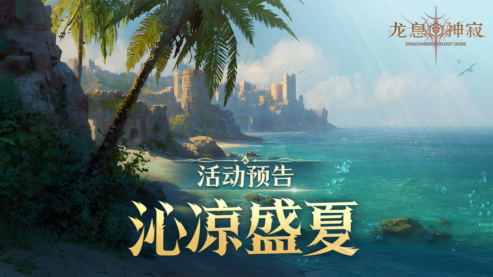 活动预告丨沁凉盛夏，群岛献礼