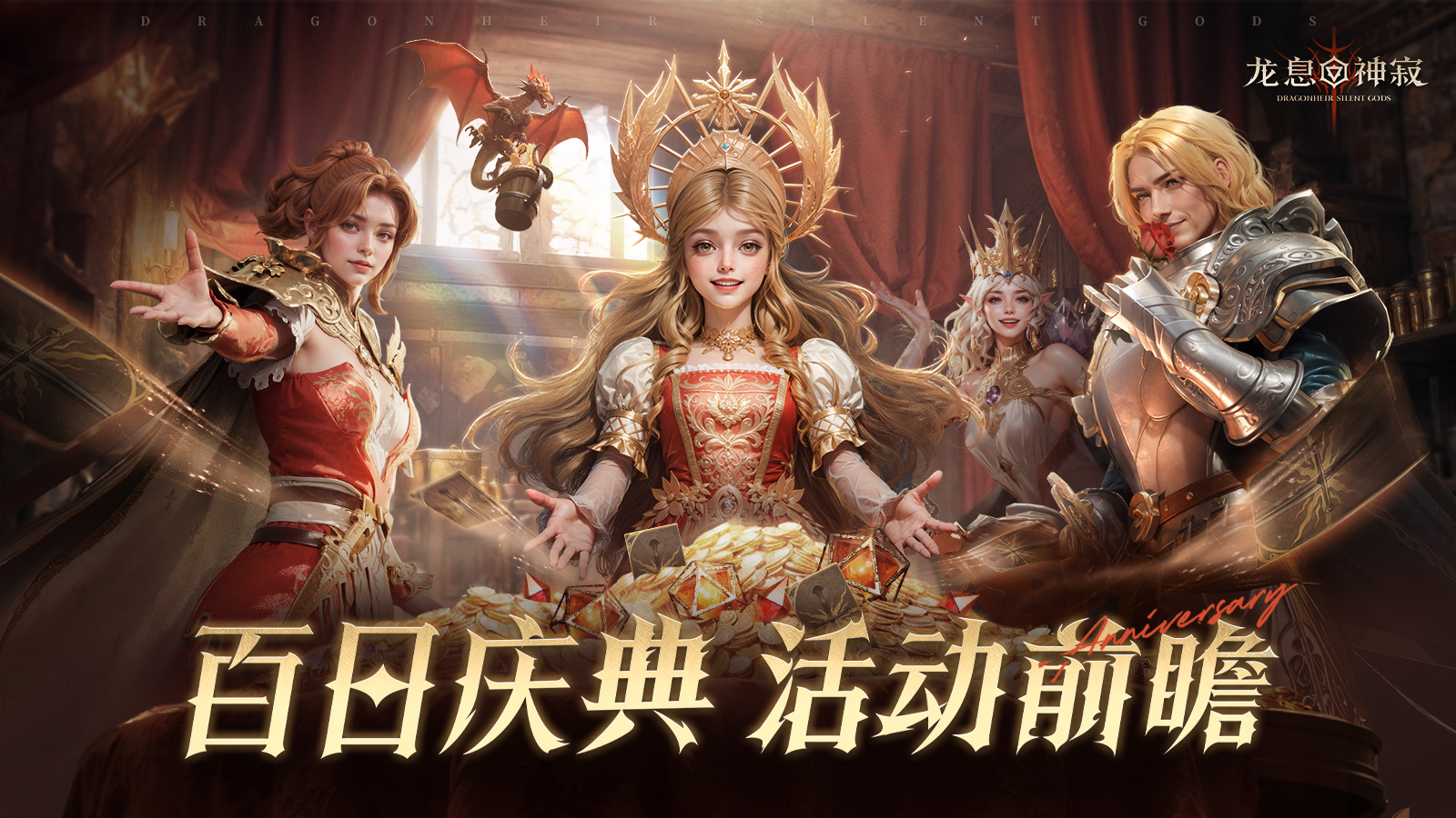 龙息资讯|百日庆典活动前瞻